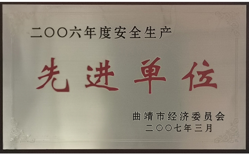 先進(jìn)單位（2006年）